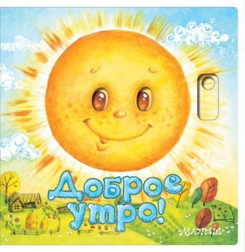 Доброе утро малыш